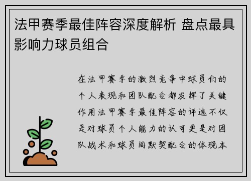 法甲赛季最佳阵容深度解析 盘点最具影响力球员组合