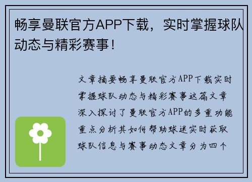 畅享曼联官方APP下载,实时掌握球队动态与精彩赛事!