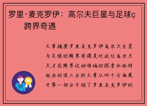 罗里·麦克罗伊:高尔夫巨星与足球的跨界奇遇 罗里·麦克罗伊:高尔夫巨星与足球的跨界奇遇