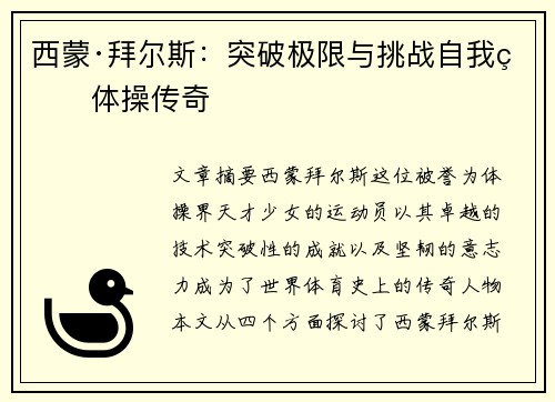 西蒙·拜尔斯:突破极限与挑战自我的体操传奇