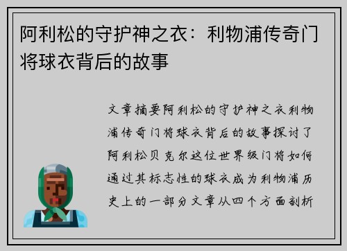 阿利松的守护神之衣:利物浦传奇门将球衣背后的故事