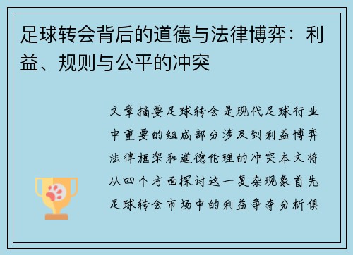 足球转会背后的道德与法律博弈:利益、规则与公平的冲突 足球转会背后的道德与法律博弈:利益、规则与公平的冲突