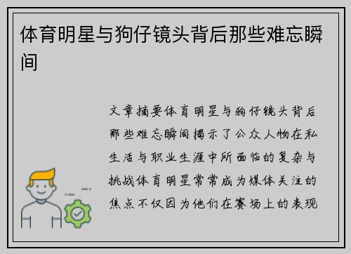 体育明星与狗仔镜头背后那些难忘瞬间
