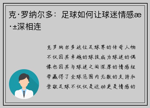 克·罗纳尔多:足球如何让球迷情感深深相连 克·罗纳尔多:足球如何让球迷情感深深相连