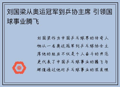 刘国梁从奥运冠军到乒协主席 引领国球事业腾飞