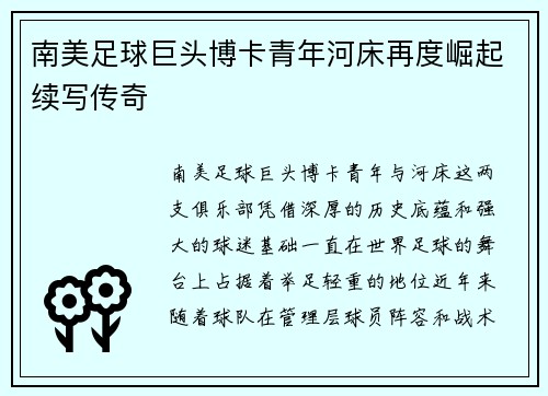 南美足球巨头博卡青年河床再度崛起续写传奇