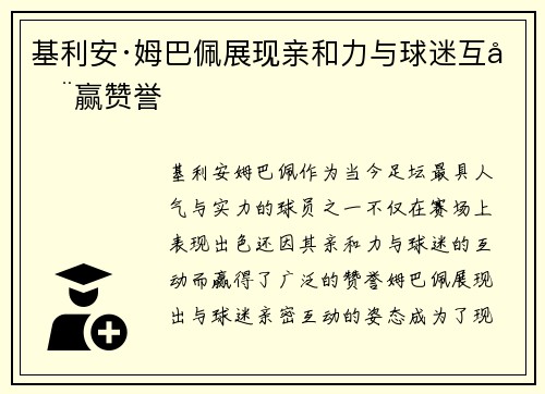 基利安·姆巴佩展现亲和力与球迷互动赢赞誉