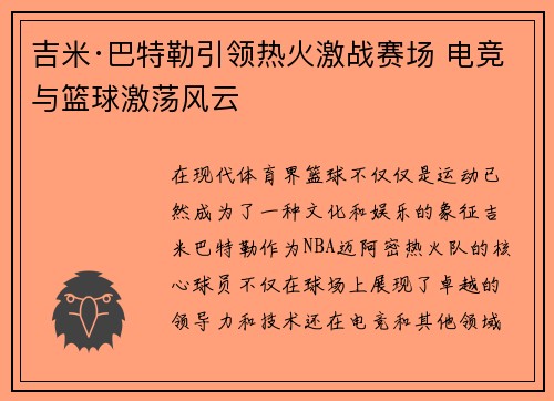 吉米·巴特勒引领热火激战赛场 电竞与篮球激荡风云