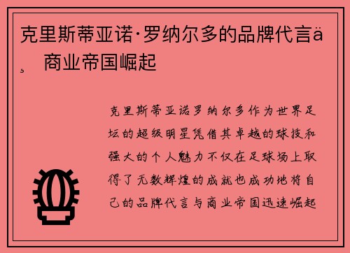 克里斯蒂亚诺·罗纳尔多的品牌代言与商业帝国崛起 克里斯蒂亚诺·罗纳尔多的品牌代言与商业帝国崛起