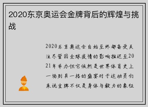 2020东京奥运会金牌背后的辉煌与挑战 2020东京奥运会金牌背后的辉煌与挑战