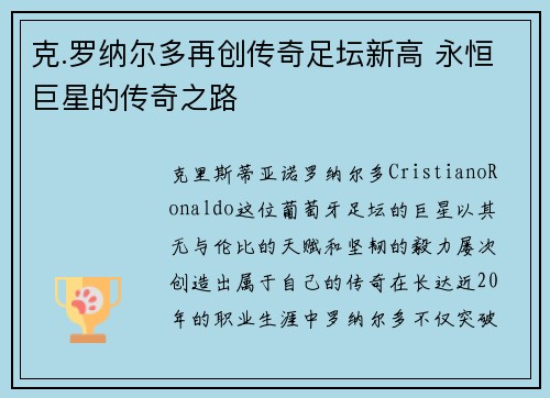 克.罗纳尔多再创传奇足坛新高 永恒巨星的传奇之路 克.罗纳尔多再创传奇足坛新高 永恒巨星的传奇之路