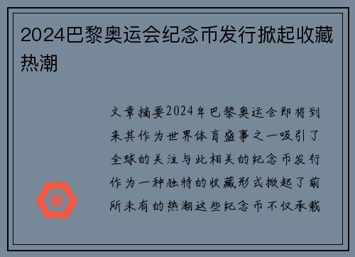 2024巴黎奥运会纪念币发行掀起收藏热潮