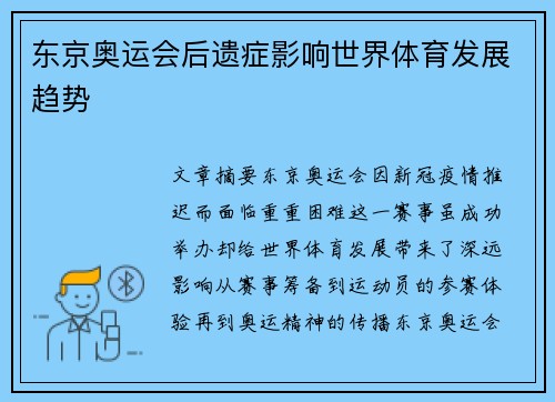 东京奥运会后遗症影响世界体育发展趋势