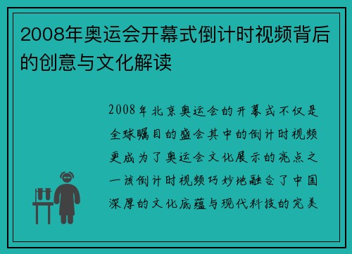 2008年奥运会开幕式倒计时视频背后的创意与文化解读 2008年奥运会开幕式倒计时视频背后的创意与文化解读