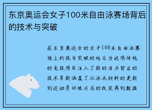 东京奥运会女子100米自由泳赛场背后的技术与突破 东京奥运会女子100米自由泳赛场背后的技术与突破