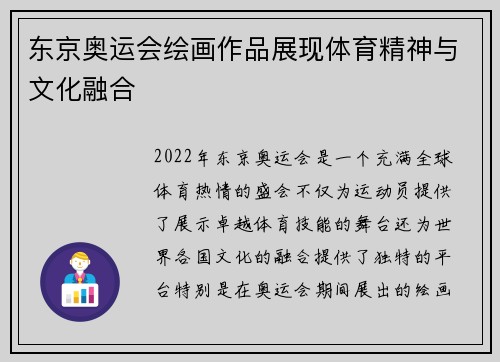 东京奥运会绘画作品展现体育精神与文化融合