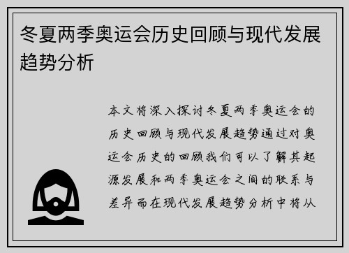 冬夏两季奥运会历史回顾与现代发展趋势分析 冬夏两季奥运会历史回顾与现代发展趋势分析