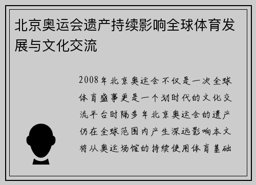 北京奥运会遗产持续影响全球体育发展与文化交流