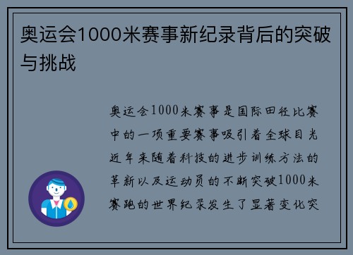 奥运会1000米赛事新纪录背后的突破与挑战 奥运会1000米赛事新纪录背后的突破与挑战