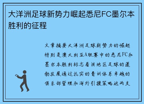 大洋洲足球新势力崛起悉尼FC墨尔本胜利的征程