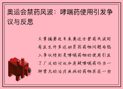 奥运会禁药风波:哮喘药使用引发争议与反思