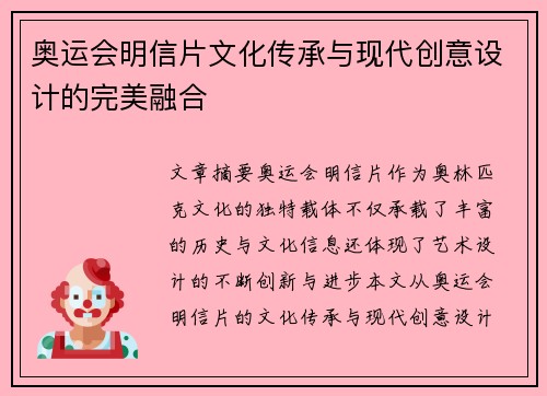 奥运会明信片文化传承与现代创意设计的完美融合 奥运会明信片文化传承与现代创意设计的完美融合