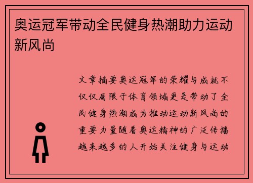奥运冠军带动全民健身热潮助力运动新风尚 奥运冠军带动全民健身热潮助力运动新风尚