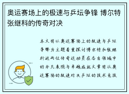 奥运赛场上的极速与乒坛争锋 博尔特张继科的传奇对决