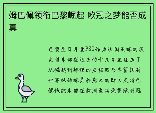 姆巴佩领衔巴黎崛起 欧冠之梦能否成真 姆巴佩领衔巴黎崛起 欧冠之梦能否成真
