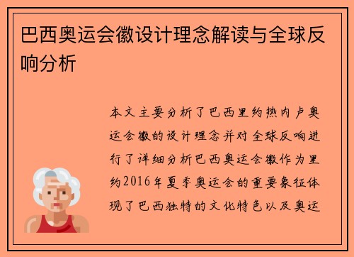 巴西奥运会徽设计理念解读与全球反响分析