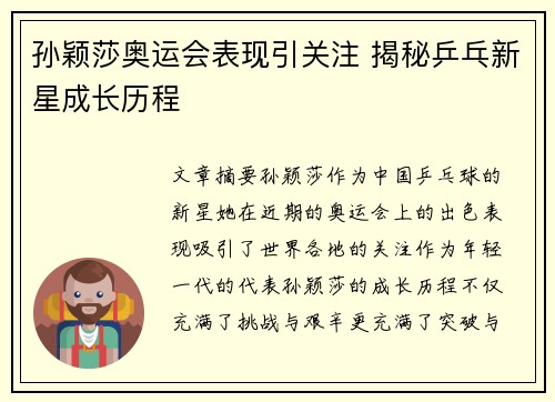 孙颖莎奥运会表现引关注 揭秘乒乓新星成长历程