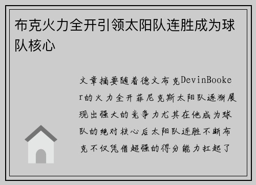 布克火力全开引领太阳队连胜成为球队核心