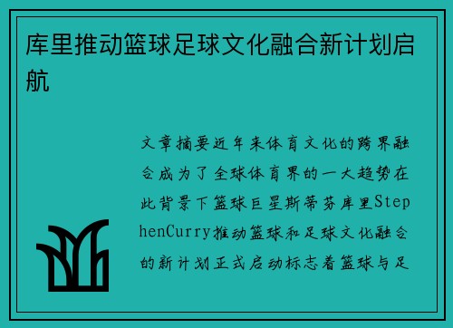 库里推动篮球足球文化融合新计划启航 库里推动篮球足球文化融合新计划启航