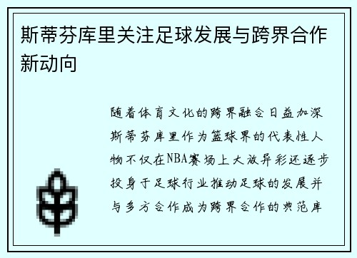 斯蒂芬库里关注足球发展与跨界合作新动向