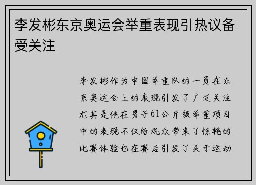 李发彬东京奥运会举重表现引热议备受关注 李发彬东京奥运会举重表现引热议备受关注
