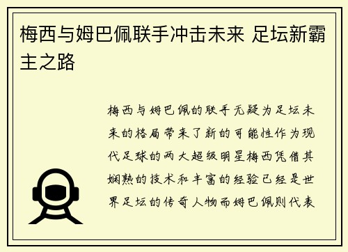 梅西与姆巴佩联手冲击未来 足坛新霸主之路