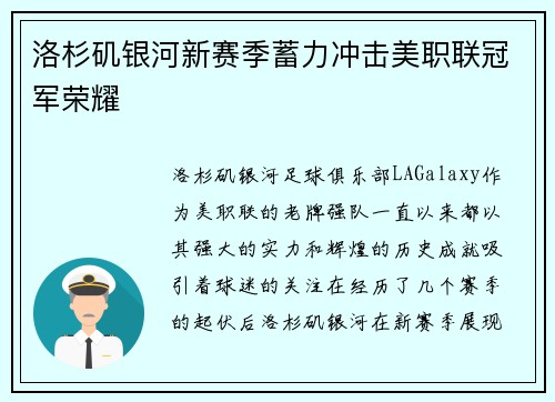 洛杉矶银河新赛季蓄力冲击美职联冠军荣耀