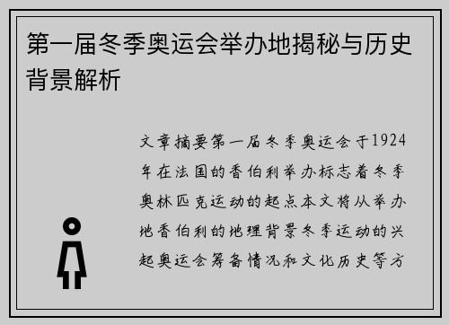 第一届冬季奥运会举办地揭秘与历史背景解析