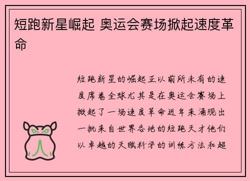 短跑新星崛起 奥运会赛场掀起速度革命
